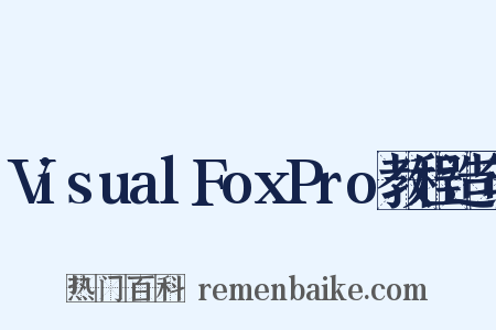 VisualFoxPro教程造句是什么意思的图片